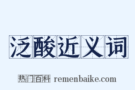 泛酸近义词是什么意思的图片